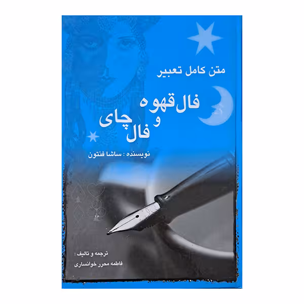 متن کامل تعبیر فال قهوه و فال چای