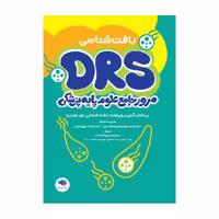 مرور جامع DRS علوم پایه پزشکی بافت‌شناسی