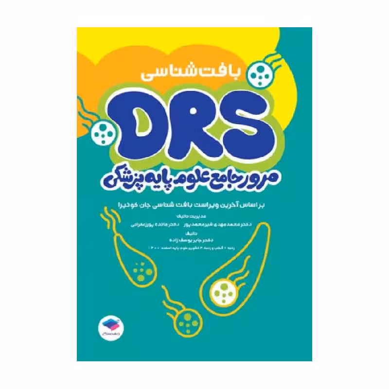 مرور جامع DRS علوم پایه پزشکی بافت‌شناسی
