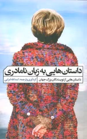 داستان هایی به زبان نامادری