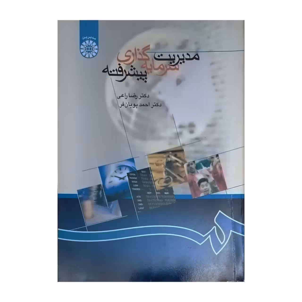 کتاب دست دوم مدیریت سرمایه گذاری پیشرفته اثر دکتر رضا راعی انتشارات سمت
