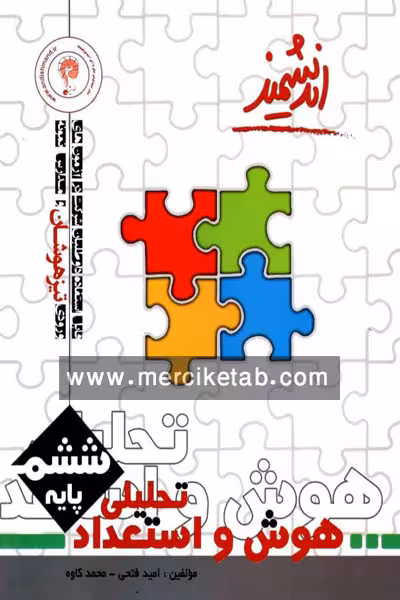 هوش و استعداد تحلیلی ششم تیزهوشان اندیشمند