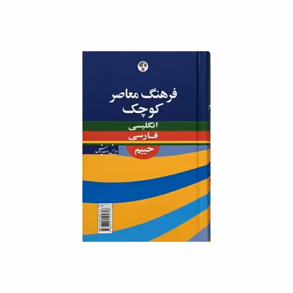 فرهنگ معاصر کوچک انگلیسی به فارسی (حییم)