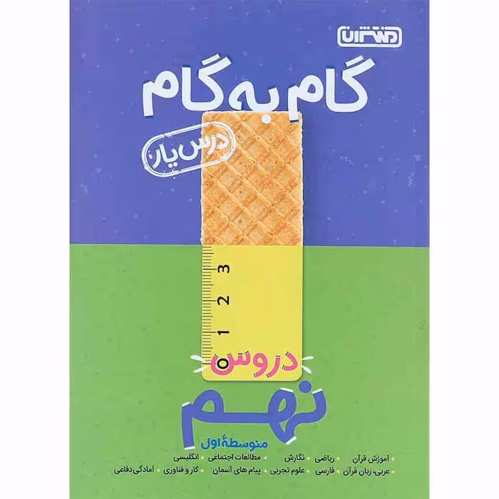 کتاب گام به گام دروس نهم درس یار منتشران (چاپ 1404)