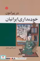 قیمت و خرید کتاب در پیرامون خودمداری ایرانیان | ایده بوک