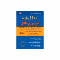 کتاب 1100 واژه ضروری تافل