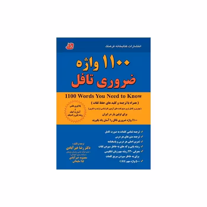 کتاب 1100 واژه ضروری تافل