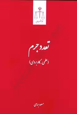 تعدد جرم (علمی - کاربردی)