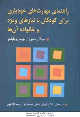 راهنمای مهارت های خودیاری برای کودکان با نیازهای ویژه و خانواده آن ها ( متیوز – ویلیامز – همتی علمدا