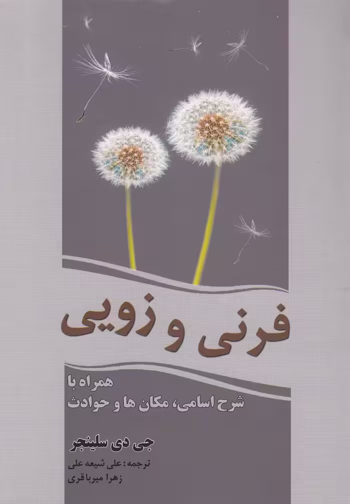 کتاب فرنی و زویی نشر سبزان اثر جی دی سلینجر