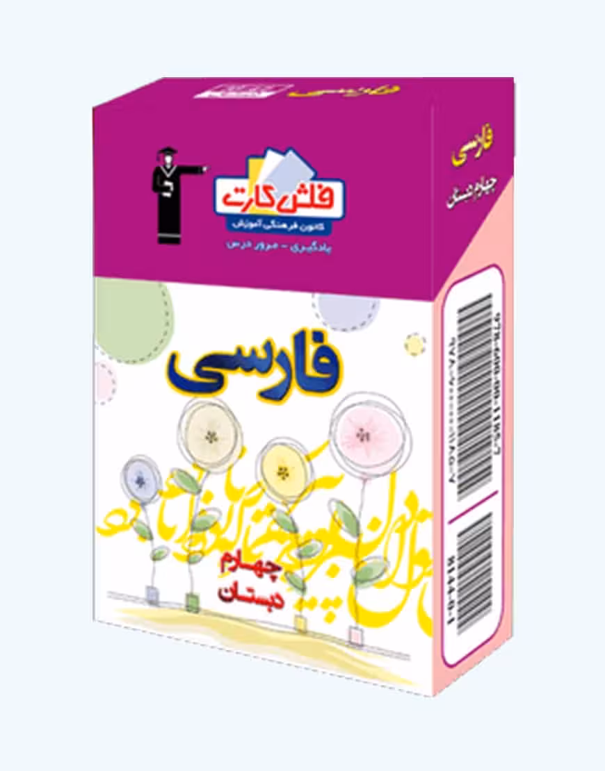 فلش کارت فارسی چهارم