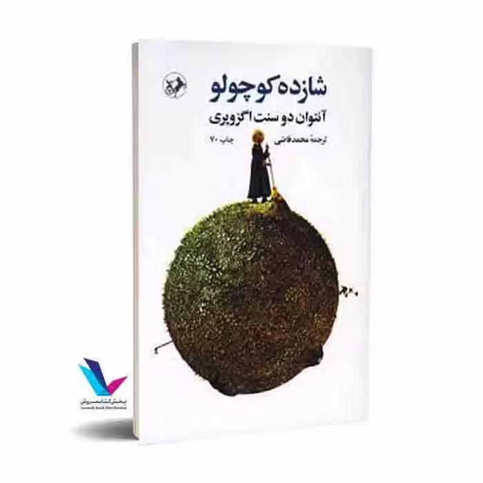 شازده کوچولو