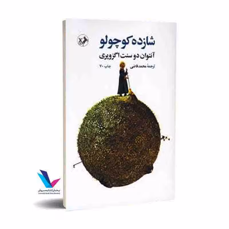 شازده کوچولو