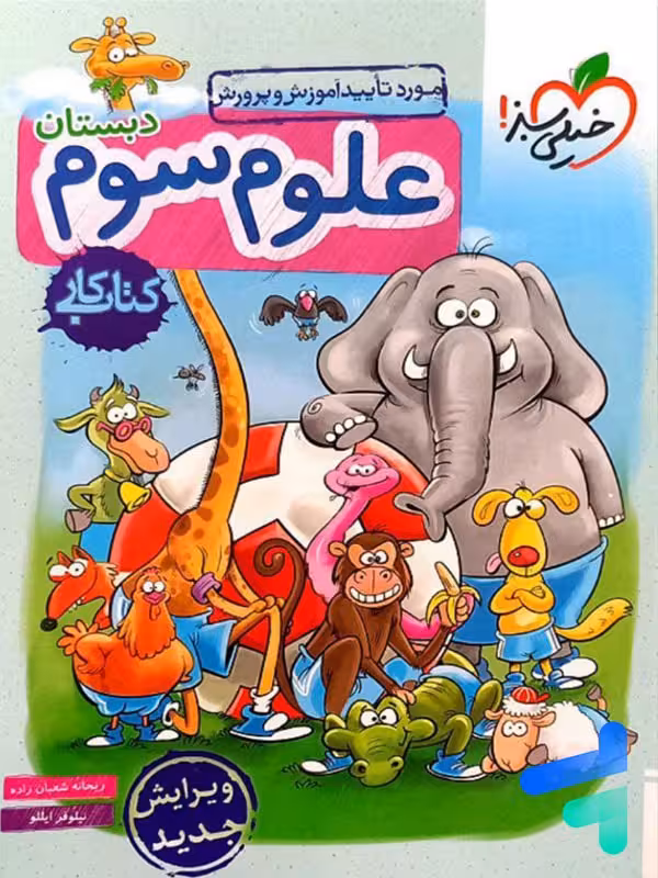 کار علوم سوم دبستان خیلی سبز