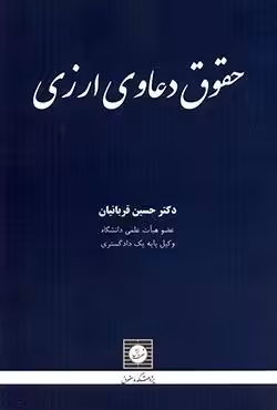 حقوق دعاوی ارزی