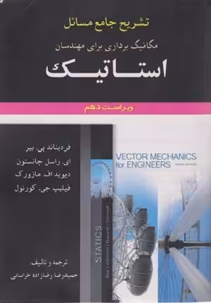 کتاب تشریح جامع مسائل استاتیک , بیر و جانستون ,حمیدرضا رضازاده خراسانی , نشر علوم ایران