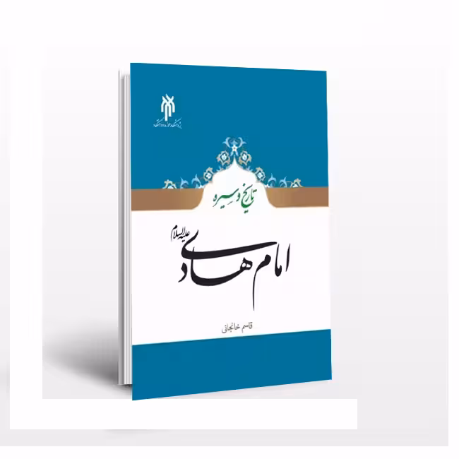 تاریخ و سیره امام هادی علیه السلام