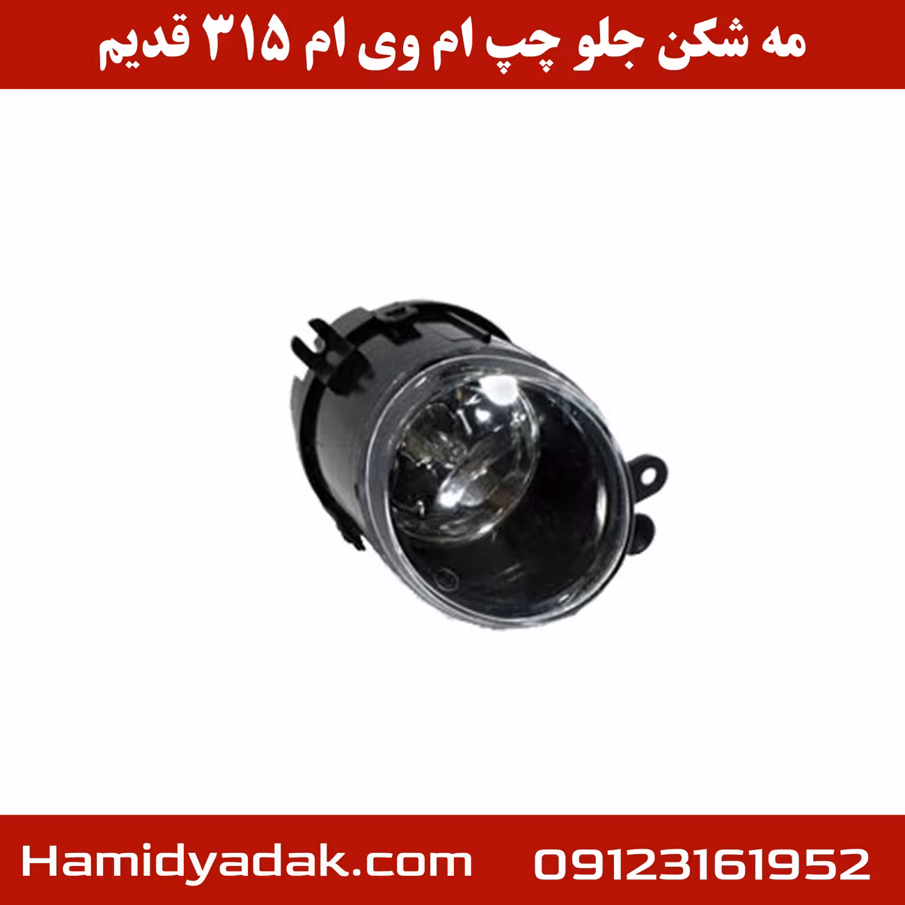 مه شکن جلو سمت چپ ام وی ام 315
