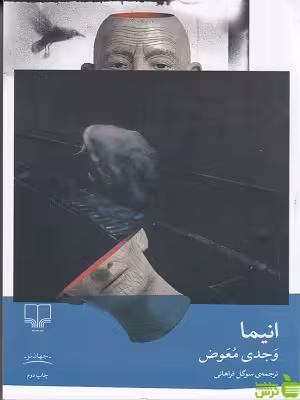 خرید اینترنتی کتاب انیما اثر وجدی معوض ترجمه سوگل فراهانی چشمه با تخفیف