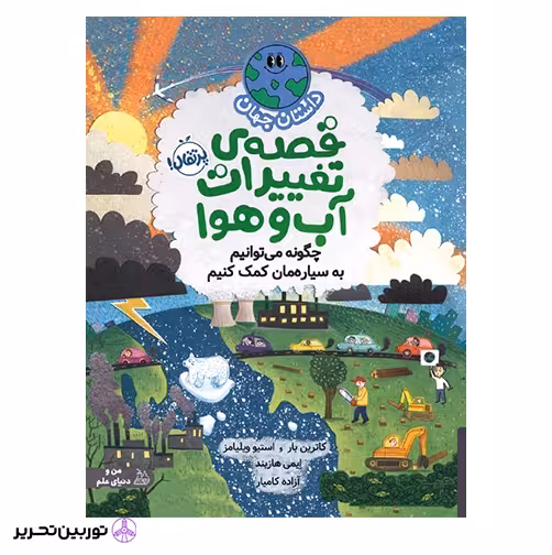 چگونه می توانیم به سیاره مان کمک کنیم