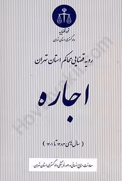 رویه قضایی محاکم استان تهران اجاره (سال های 1383 تا 1401)
