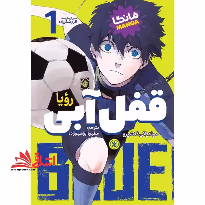قفل آبی 1 رویا مانگا - فروشگاه کتاب اشراق