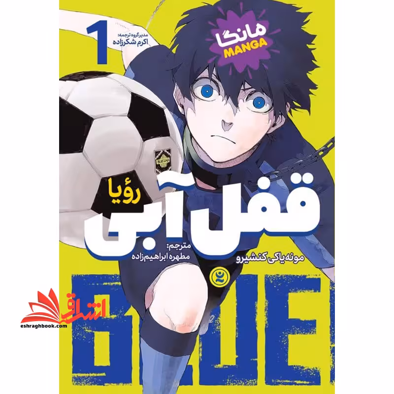 قفل آبی 1 رویا مانگا - فروشگاه کتاب اشراق