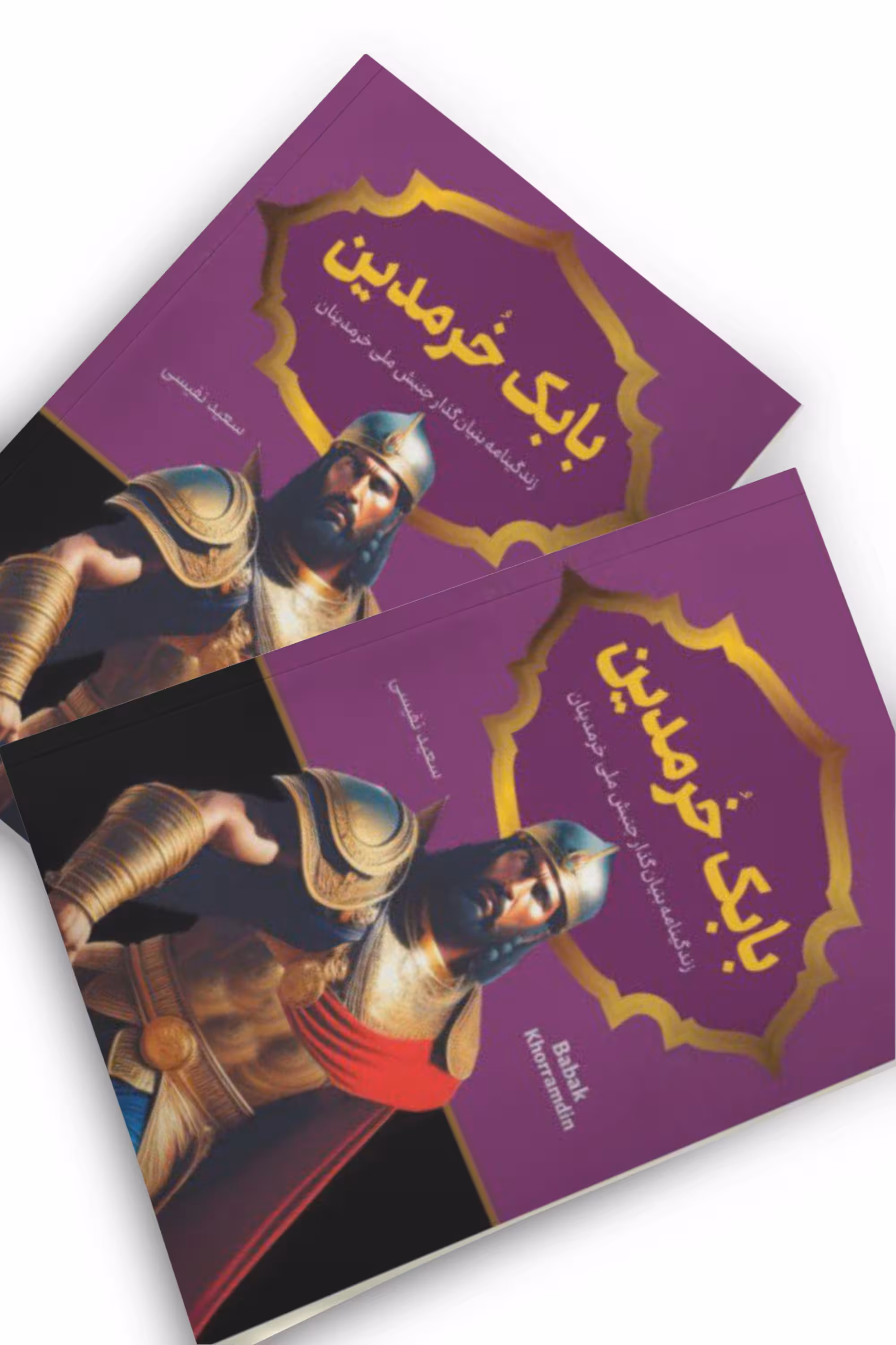 کتاب بابک خرمدین اثر سعید نفیسی انتشارات