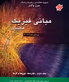 کتاب مبانی فیزیک هالیدی جلد دوم (شاره ها، موج ها و گرما) ویرایش دهم 2014 واکر - بهار - چاپ 19-94
