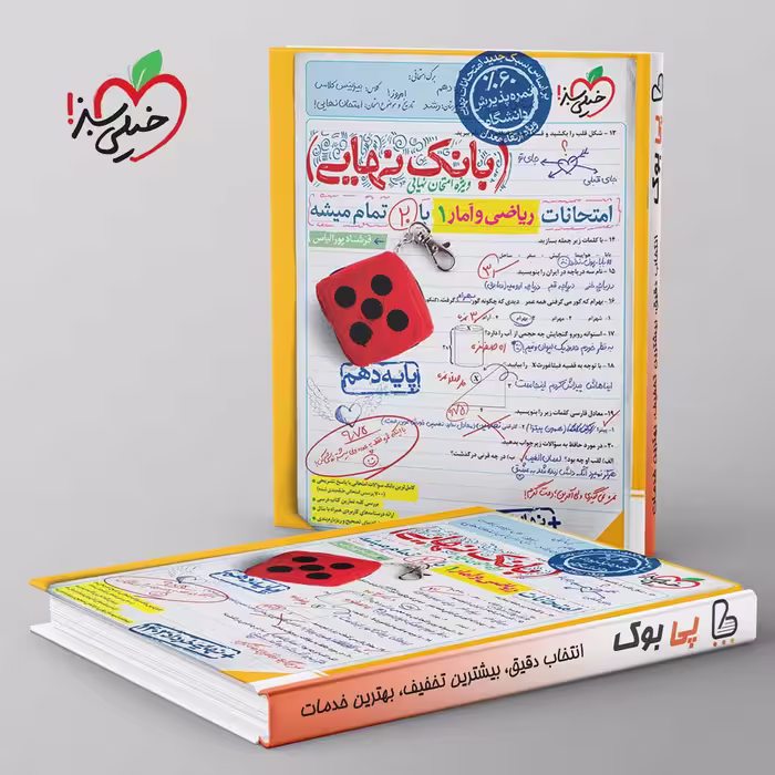 بانک نهایی ریاضی و آمار دهم انسانی خیلی سبز