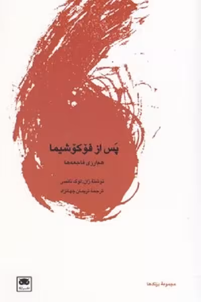 پس از فوکوشیما: همارزی فاجعهها