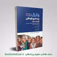پرستاری کودکان وانگ 2024 جلد اول کودک سالم