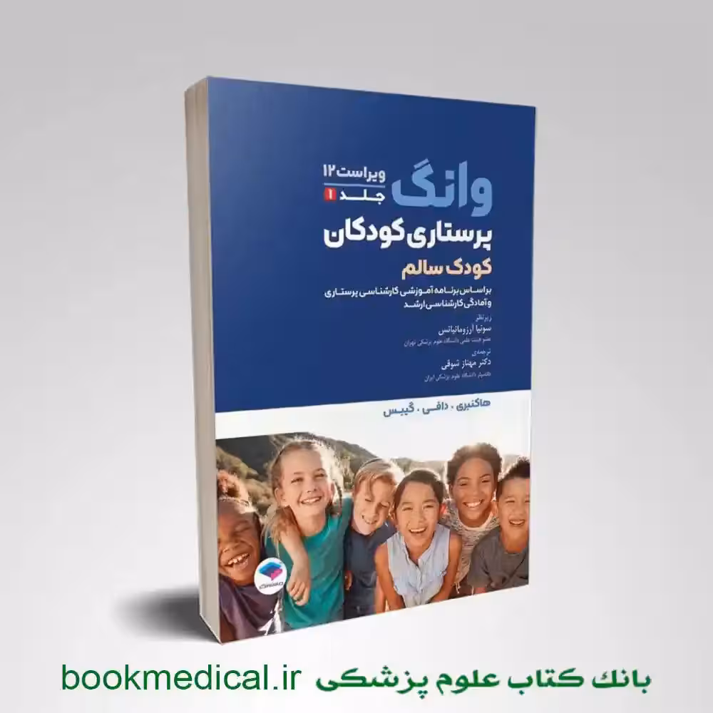 پرستاری کودکان وانگ 2024 جلد اول کودک سالم