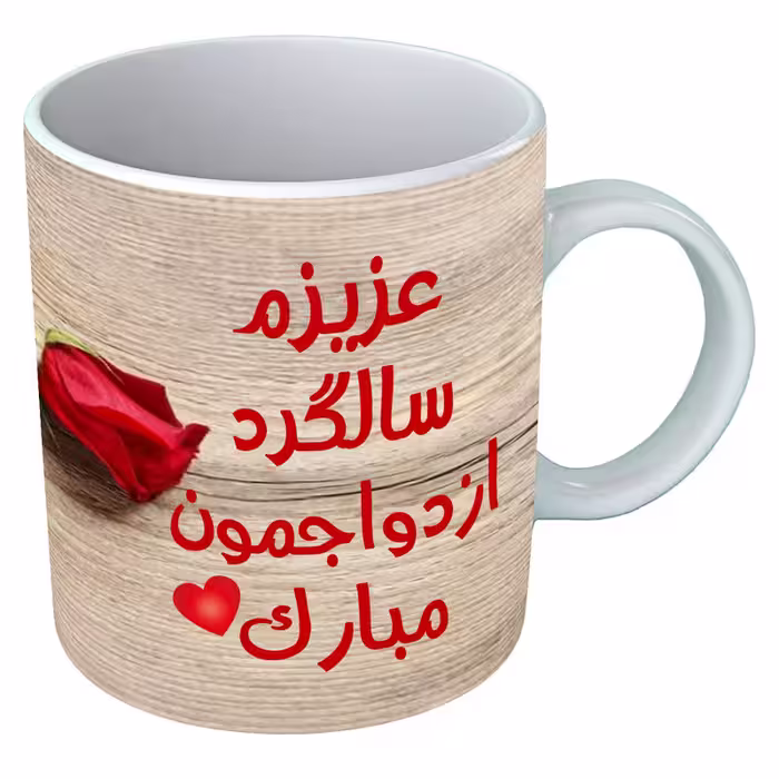 خرید ماگ-لیوان   سالگرد ازدواج  B88