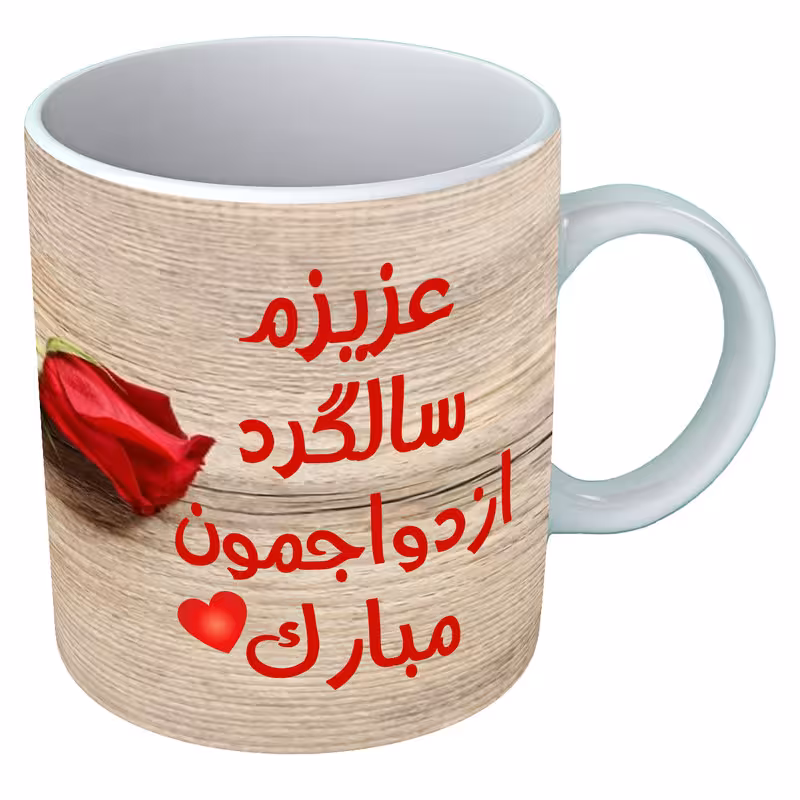 خرید ماگ-لیوان سالگرد ازدواج B88