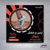 بنر پست و پروفایل لایه باز تبلیغات فروشگاه لباس 89 psd