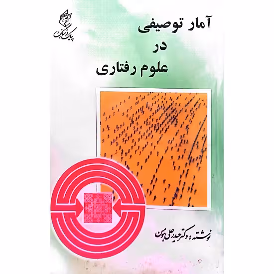 آمار توصیفی در علوم رفتاری