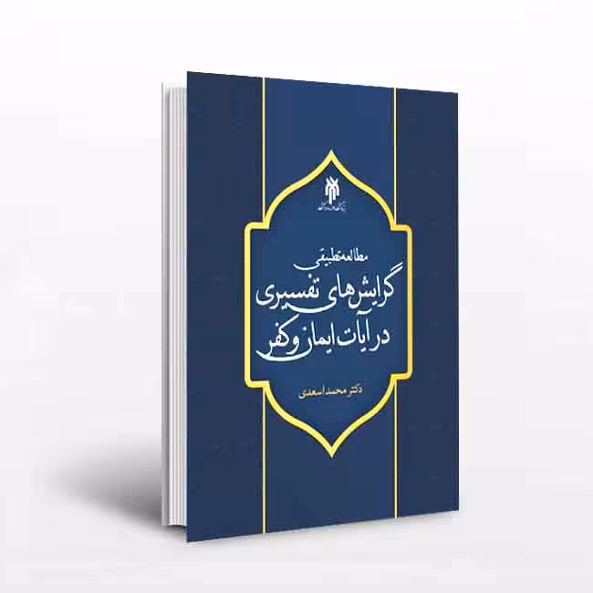 مطالعه تطبیقی گرایش های تفسیری در آیات ایمان و کفر