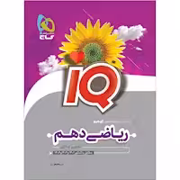 IQ ریاضی پایه دهم انتشارات گاج چاپ 1404