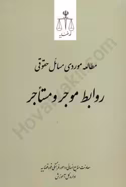 مطالعه موردی مسائل حقوقی روابط موجر و مستاجر