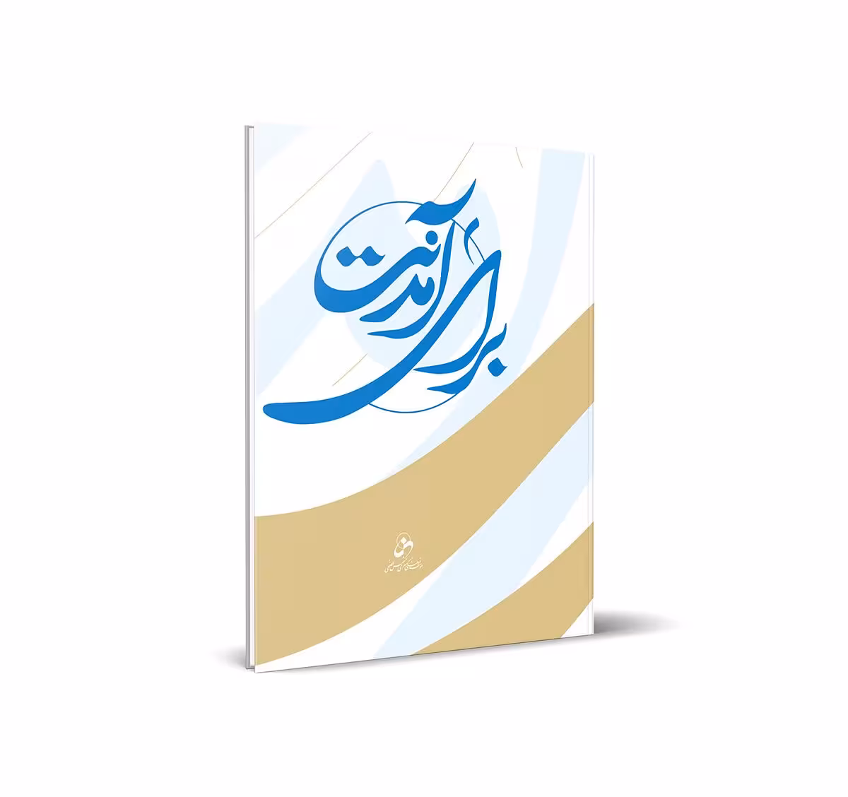 برای آمدنت