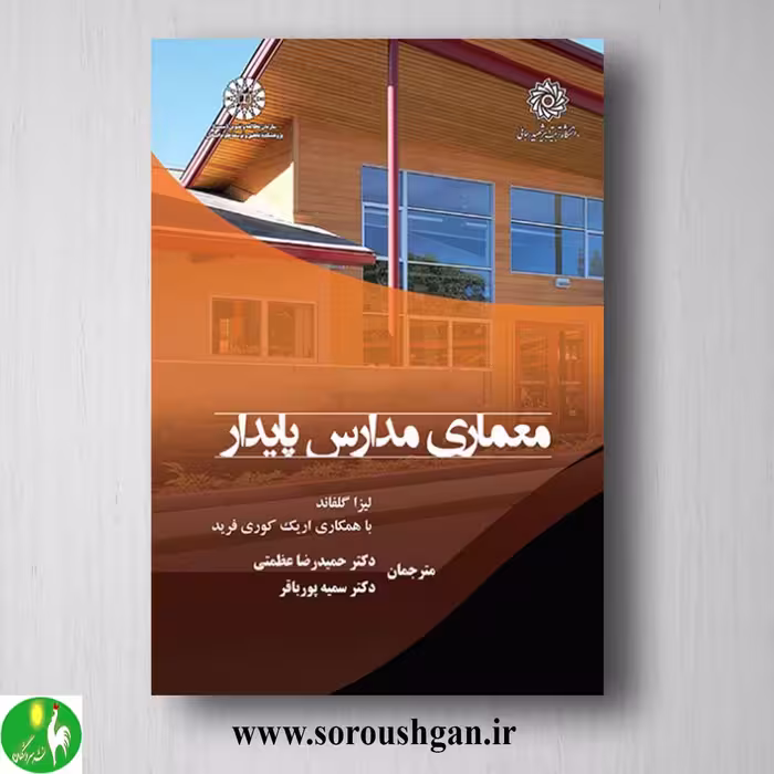 کتاب معماری مدارس پایدار اثر لیزا گلفاند ترجمه عظمتی
