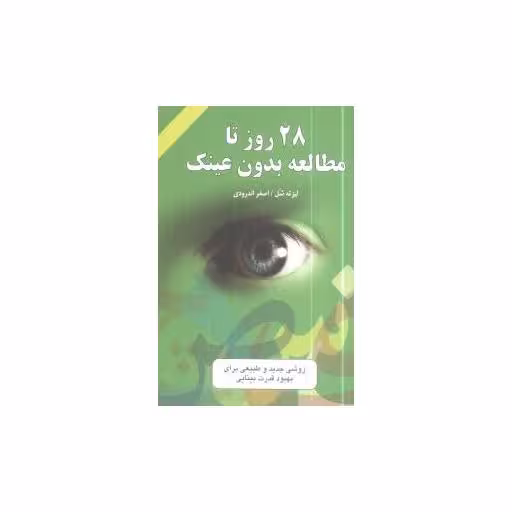کتاب 28 روز تا مطالعه بدون عینک اثر لیزته شل