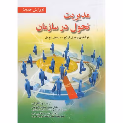 کتاب مدیریت تحول در سازمان