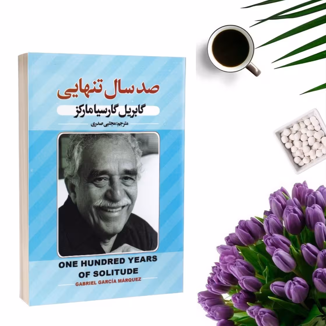 کتاب صد سال تنهایی اثر گابریل گارسیا مارکز انتشارات پارس اندیش