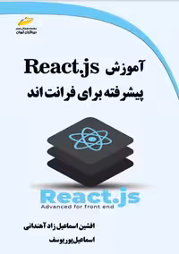 آموزش Reactjs پیشرفته برای فرانت اند اسماعیل زاد آهندانی پوریوسف دیباگران تهران