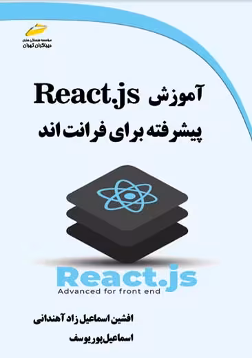 آموزش React.js پیشرفته برای فرانت اند اسماعیل زاد آهندانی پوریوسف دیباگران تهران