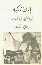 کتاب باران نه رگبار