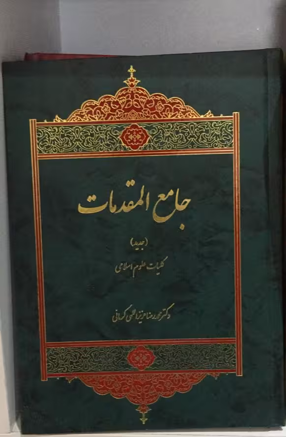 جامع المقدمات (کلیات علوم اسلامی)
