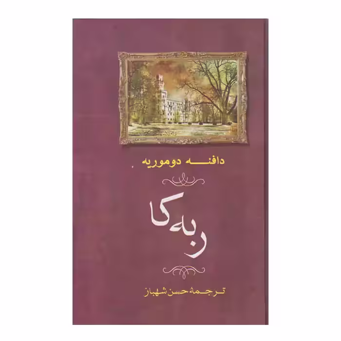 کتاب ربه کا اثر دافنه دوموریه